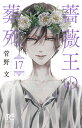 薔薇王の葬列 17/菅野文【1000円以上送料無料】