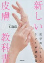 新しい皮膚の教科書 医学的に正しいケアと不調改善／豊田雅彦【1000円以上送料無料】