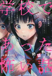 マンガで読む学校であった怖い話 絶望教室／西島ユタカ【1000円以上送料無料】