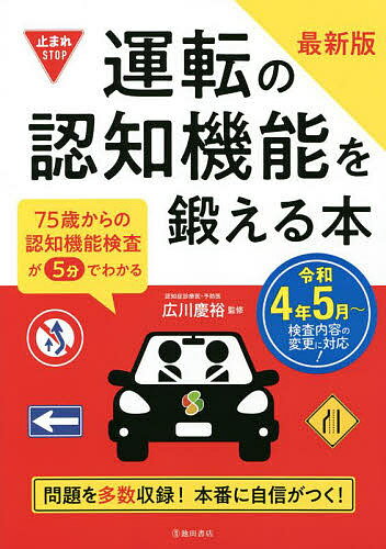 【送料無料】運転の認知機能を鍛える本 75歳からの認知機能検査が5分でわかる/広川慶裕