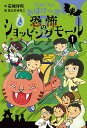 ひみつのおばけ一家 2-1／石崎洋司／はんだみちこ【1000円以上送料無料】