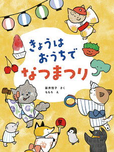 きょうはおうちでなつまつり/新井悦子/ももろ/子供/絵本【1000円以上送料無料】