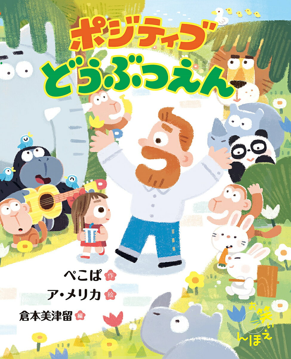 ポジティブどうぶつえん／ぺこぱ／ア・メリカ【1000円