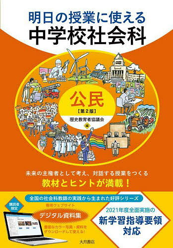 著者歴史教育者協議会(編)出版社大月書店発売日2022年06月ISBN9784272408696ページ数197Pキーワードあすのじゆぎようにつかえるちゆうがつこうしやかいか アスノジユギヨウニツカエルチユウガツコウシヤカイカ れきし／きよういくしや／きよう レキシ／キヨウイクシヤ／キヨウ9784272408696内容紹介全国のベテラン教師の実践から生まれたロングセラー授業書を新学習指導要領にあわせ全面改訂。最新の社会・経済・国際情勢をふまえSDGsや多様性・主権者教育もテーマに。「デジタル資料集」もより使いやすくリニューアル。［目次］第1章 現代社会と私たち第2章 個人の尊重と日本国憲法第3章 現代の民主政治と社会第4章 私たちの暮らしと経済第5章 地球社会と私たち※本データはこの商品が発売された時点の情報です。目次1 現代社会と私たち（私の未来予想図と現代社会/持続可能な社会に向けて ほか）/2 個人の尊重と日本国憲法（人権の歴史/立憲主義と日本国憲法 ほか）/3 現代の民主政治と社会（民主主義と政治/政治参加と選挙 ほか）/4 私たちの暮らしと経済（私たちの暮らしと経済/私たちの消費生活 ほか）/5 地球社会と私たち（国際社会における国家/国際協調と領土問題 ほか）