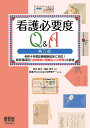 看護必要度Q A 令和4年度診療報酬改定に対応 新評価項目「注射薬剤3種類以上の管理」も詳述／田中彰子／筒井孝子／看護WiseClipper回答者チーム【1000円以上送料無料】