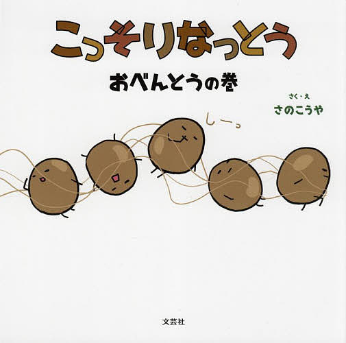 こっそりなっとう おべんとうの巻／さのこうや【1000円以上送料無料】