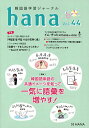 著者hana編集部(編)出版社HANA発売日2022年06月ISBN9784295407096ページ数142Pキーワードかんこくごがくしゆうじやーなるはな44 カンコクゴガクシユウジヤーナルハナ44 はな ハナ9784295407096内容紹介今号の特集は「ネイティブ感覚で身に付ける究極の学習術！コアイメージ韓国語単語」。日本語ネイティブは、単語の意味は知らない、もしくは読めなくとも漢字を見るとなんとなくその単語の意味が想像できます。韓国語も同じように、語頭にくるハングルによって、こういう意味ではないかと想像がつく表現があります。今回は韓国語の単語をみて、基本的なイメージが湧く表現をグループ分けしまとめました。基本的なイメージを知ることで、韓国語の語彙を増やす助けになったり、表現力が豊かになる助けになるでしょう。※本データはこの商品が発売された時点の情報です。