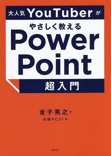 大人気YouTuberがやさしく教えるPowerPoint超入門／金子晃之／日経PC21【1000円以上送料無料】