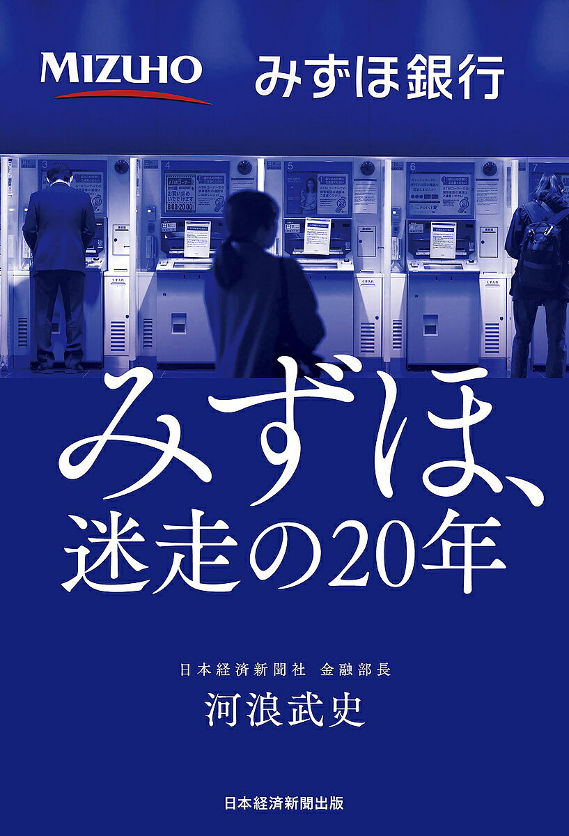 Entrepreneurship - 【送料無料】みずほ、迷走の20年／河浪武史
