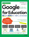 今すぐ使えるかんたんGoogle for Education 導入から