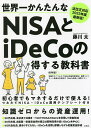 世界一かんたんなNISAとiDeCoの得する教科書 法改正対応2023年度最新版!／藤川太【1000円以上送料無料】