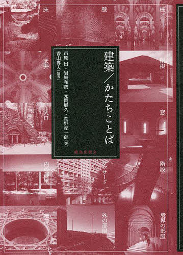 【送料無料】建築/かたちことば／市原出／岩城和哉／元岡展久
