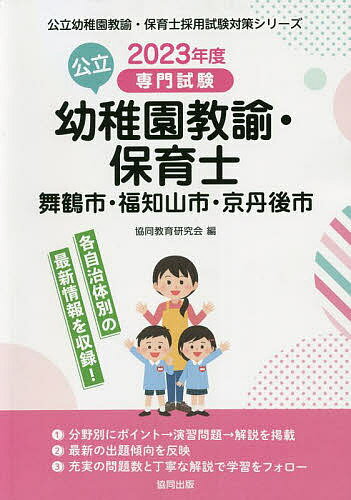 【送料無料】’23 舞鶴市・福知 幼稚園教諭・保育士