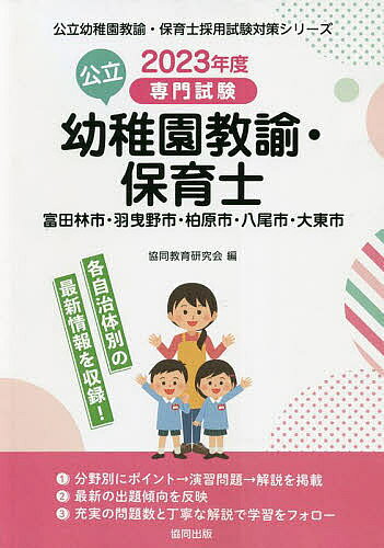 【送料無料】’23 富田林市・羽 幼稚園教諭・保育士
