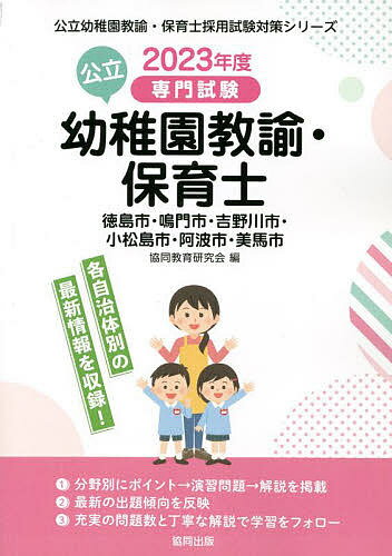 【送料無料】’23 徳島市・鳴門 幼稚園教諭・保育士
