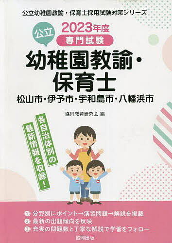 【送料無料】’23 松山市・伊予 幼稚園教諭・保育士
