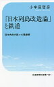 「日本列島改造論」と鉄道 田中角栄が描いた路線網／小牟田哲彦【1000円以上送料無料】