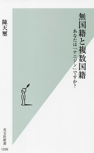 無国籍と複数国籍 あなたは「ナニジン」ですか?／陳天璽【1000円以上送料無料】