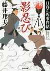 影忍び 文庫書下ろし/長編時代小説 日暮左近事件帖／藤井邦夫【1000円以上送料無料】