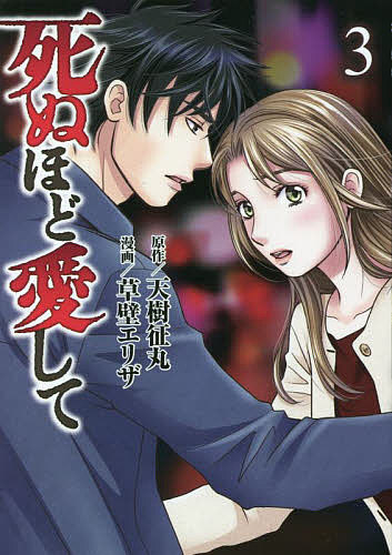 【送料無料】死ぬほど愛して 3／草壁エリザ／天樹征丸