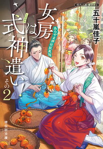 女房は式神遣い! あらやま神社妖異録 その2/五十嵐佳子【1000円以上送料無料】