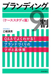 ブランディングが9割 ケーススタディ篇／乙幡満男【1000円以上送料無料】