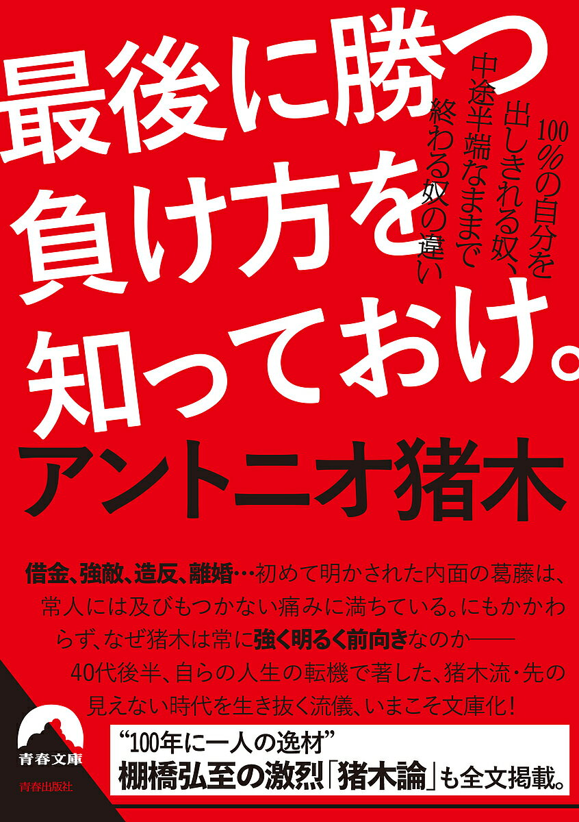 最後に勝つ負け方を知っておけ。 100%の自分を出しきれる奴、中途半端なままで終わる奴の違い／アントニオ猪木【1000円以上送料無料】のサムネイル