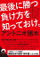 最後に勝つ負け方を知っておけ。 100%の自分を出しきれる奴、中途半端なままで終わる奴の違い/アントニオ猪木【1000円以上送料無料】 935円