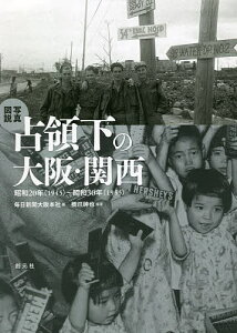 写真図説占領下の大阪・関西 昭和20年〈1945〉～昭和30年〈1955〉／橋爪紳也／毎日新聞大阪本社【1000円以上送料無料】