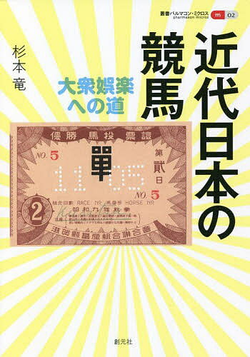 著者杉本竜(著)出版社創元社発売日2022年06月ISBN9784422701264ページ数341Pキーワードきんだいにほんのけいばたいしゆうごらくえの キンダイニホンノケイバタイシユウゴラクエノ すぎもと りゆう スギモト リユウ9784422701264内容紹介20歳以上であれば誰もが100円から楽しめる日本の大衆娯楽競馬。明治日本の欧化政策とも深く結びついていたその歴史は忘れられ、主に軍馬育成の観点からあわせて論じられることの多かった日本競馬史を様々な史料を駆使しながら刷新する画期的な論考。とくに競馬興行主と陸軍との駆け引きや宮内省と陸軍の利権をめぐるせめぎあいなど、賭博が本質であるがゆえに詳しく論じられることのなかったリアルな物語を追体験できる書斎の競馬本。※本データはこの商品が発売された時点の情報です。目次第1章 近代競馬の始まり/第2章 藤波言忠と臨時馬制調査委員会/第3章 明治末期の馬券黙許/第4章 馬券禁止と景品券競馬/第5章 競馬法の成立/第6章 大衆娯楽としての競馬/第7章 外地競馬の実態/第8章 地方競馬の展開/第9章 日本陸軍と競馬/第10章 鍛錬馬競争と戦前競馬の終焉