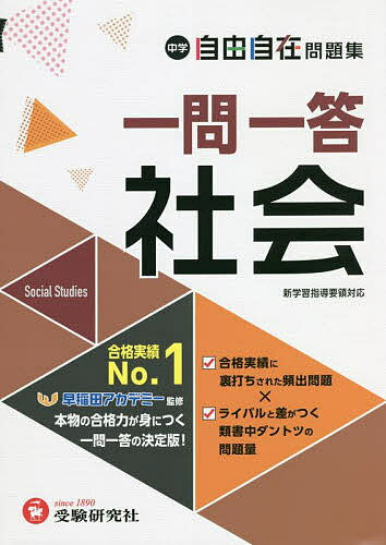 中学自由自在問題集一問一答社会／中学教育研究会／早稲田アカデミー【1000円以上送料無料】