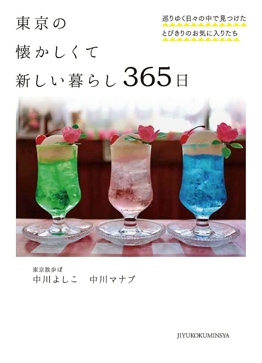 東京の懐かしくて新しい暮らし365日 巡りゆく日々の中で見つけたとびきりのお気に入りたち／中川よしこ／中川マナブ【1000円以上送料無料】