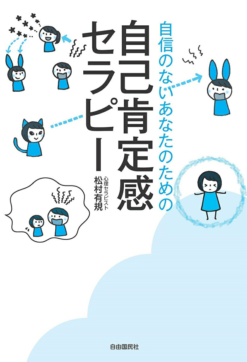 【送料無料】自信のないあなたのための自己肯定感セラピー／松村有規