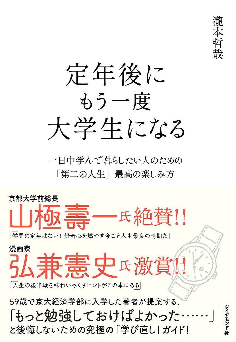 【送料無料】定年後にもう一度大学生になる 一日中学んで暮らしたい人のための「第二の人生」最高の楽しみ方／瀧本哲哉