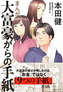 まんが大富豪からの手紙/本田健/星井博文/松枝尚嗣【1000円以上送料無料】