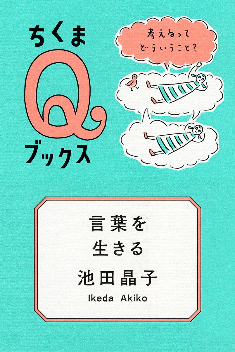 言葉を生きる 考えるってどういうこと?／池田晶子【1000円以上送料無料】