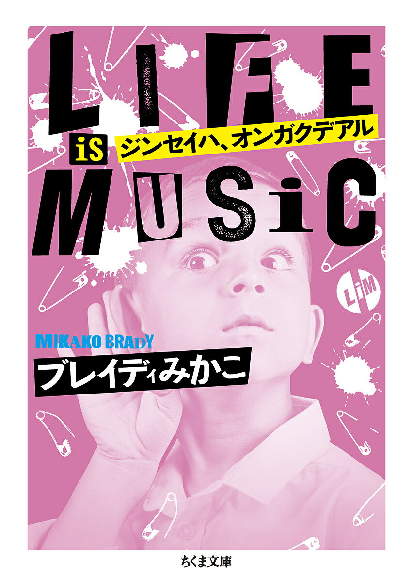 楽天bookfan 2号店 楽天市場店ジンセイハ、オンガクデアル LIFE IS MUSIC／ブレイディみかこ【1000円以上送料無料】