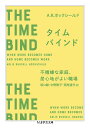 タイムバインド 不機嫌な家庭、居心地がよい職場／A．R．ホックシールド／坂口緑／中野聡子【1000円以上送料無料】