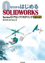 ゼロからはじめるSOLIDWORKS Series2-〔3〕／オズクリエイション【1000円以上送料無料】