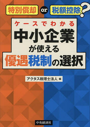 特別償却or税額控除?ケースでわかる中小企業が使える優遇税制の選択／アクタス税理士法人【1000円以上送料無料】