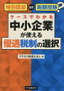 特別償却or税額控除?ケースでわかる中小企業が使える優遇税制の選択/アクタス税理士法人【1000円以上送料無料】