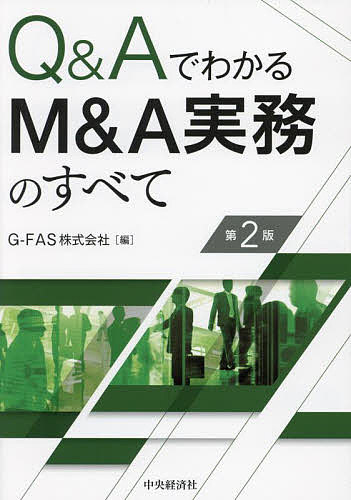 Entrepreneurship - 【送料無料】Q&AでわかるM&A実務のすべて／G−FAS株式会社