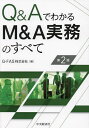 著者G−FAS株式会社(編)出版社中央経済社発売日2022年06月ISBN9784502429415ページ数270Pキーワードきゆーあんどえーでわかるえむあんど キユーアンドエーデワカルエムアンド じ−／えふえ−えす／かぶしき／ ジ−／エフエ−エス／カブシキ／9784502429415内容紹介初めてM＆Aの実施担当になる方を対象に、M＆Aに必要な知識を身につけていただくための入門書としてQ＆A形式によりわかりやすくポイントを取りまとめた好評書の最新版。※本データはこの商品が発売された時点の情報です。目次第1部 M＆Aの概要（日本国内のM＆Aの状況）/第2部 プレM＆A（M＆A戦略立案/ターゲット選定／折衝）/第3部 M＆A実行プロセス（バリュエーション/スキームの検討/デューデリジェンス/契約交渉）/第4部 ポストM＆A（PMI/M＆Aの評価）/第5部 会社／事業の売り方（売却戦略/売却プロセス）