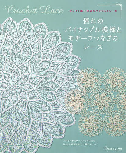 【送料無料】憧れのパイナップル模様とモチーフつなぎのレース ドイリーからテーブルクロスまでじっく..
