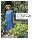 私をときめかせる服 さりげなく、カッコ良くおしゃれミセスのはじめてソーイング/斉藤美紀子【1000円以上送料無料】