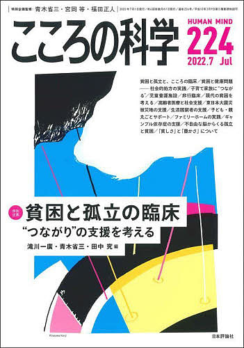 【送料無料】こころの科学 224