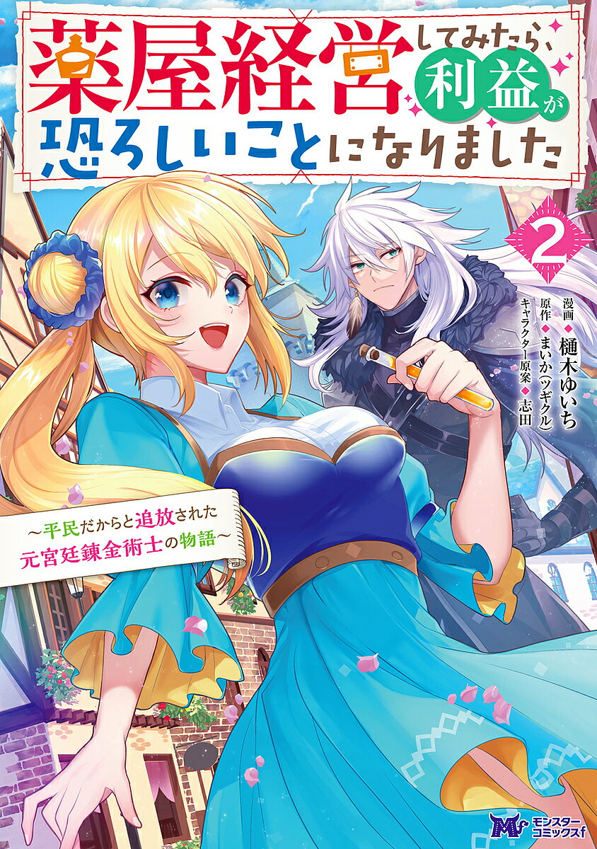 著者樋木ゆいち(漫画) まいか(原作)出版社双葉社発売日2022年06月ISBN9784575414141ページ数1冊キーワードくすりやけいえいしてみたらりえきがおそろしい クスリヤケイエイシテミタラリエキガオソロシイ ひき ゆいち まいか さねだ ヒキ ユイチ マイカ サネダ BF50204E9784575414141内容紹介自らを宮廷から追放した第二王子・ユリウスの暴走によって、周辺国家であるシンガイア帝国の錬金術師・キース姉弟と薬屋の売上勝負を強いられたアイラ。キース姉弟の妙技“双性錬金”を前に苦戦を強いられるアイラだったが、店を訪れた医師・カエサルと一流冒険者・シグルドの美丈夫2人によって戦況は大きく変化し──。ピンチにあってもアイラの錬金術は絶好調！？追放された錬金術師の華麗な転身を描く異世界薬屋ファンタジー、第二弾も営業中！※本データはこの商品が発売された時点の情報です。