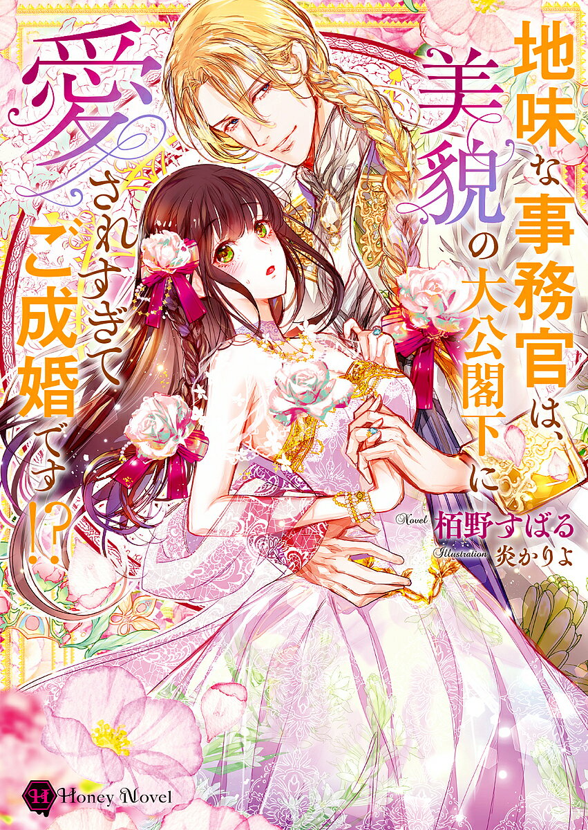 【送料無料】地味な事務官は、美貌の大公閣下に愛されすぎてご成婚です!?／栢野すばる