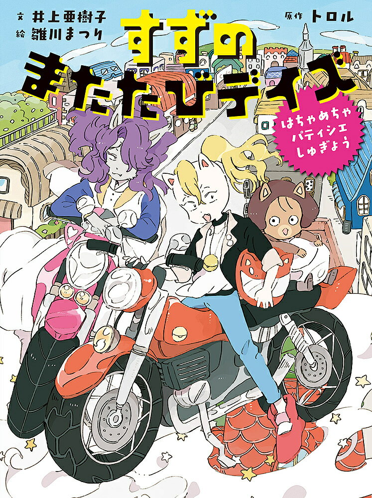 すずのまたたびデイズ はちゃめちゃパティシエしゅぎょう／トロル／井上亜樹子／雛川まつり【1000円以上送料無料】