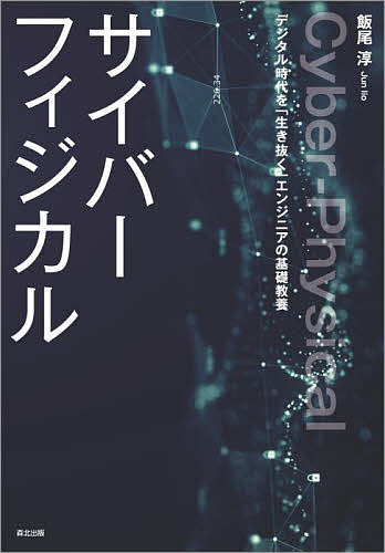 著者飯尾淳(著)出版社森北出版発売日2022年06月ISBN9784627856912ページ数214Pキーワードさいばーふいじかるでじたるじだいおいきぬくえんじに サイバーフイジカルデジタルジダイオイキヌクエンジニ いいお じゆん イイオ ジユン9784627856912内容紹介《これを知らなきゃ、デジタル社会で生き残れない！》あらゆるモノがネットワークでつながる現代のデジタル社会では、情報システムが現実世界と一体化し、いまやその境界が曖昧になりつつあります。サイバー空間を利用したさまざまなテクノロジーやサービスが実現されている一方、システムの誤作動やサイバー攻撃などが、現実社会に対する深刻な脅威となってきています。そうしたなか、システム開発には技術的知識さえあればよい、という時代はもはや過ぎ去り、システムが社会に及ぼす影響まで考えて開発を行うことが必要になりました。そうしたサイバー空間と現実世界の融合を目指して、近年大きな意味をもつようになってきたのが「サイバーフィジカル」という概念です。本書はこの概念を軸に、現代の情報システム開発で求められる基礎的な、しかし広い範囲にわたる知識を、コンパクトにわかりやすく解説します。情報システムの開発者のみならず、その利用者にとっても、デジタル社会における必須の教養として役立つ内容になっています。※本データはこの商品が発売された時点の情報です。目次第1章 近未来社会の構成要素—サイバーフィジカルシステムとは何か/第2章 情報処理の原理/第3章 情報システムの構成/第4章 サイバーフィジカル社会を支える情報システム/第5章 身近な情報処理の具体例/第6章 情報システムの開発と運用/第7章 情報システム開発の文化的側面/第8章 社会実装に対する配慮/第9章 情報システムに対する脅威と防衛